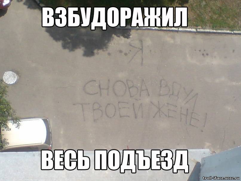 Вышел юрик во двор а там. Смешные надписи на асфальте. Надпись на асфальте прикол. Надписи на асфальте я твою жену. Снова Вдул твоей жене.